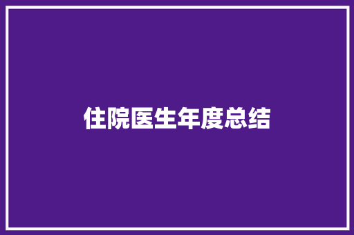 住院医生年度总结