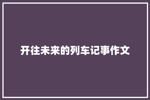 开往未来的列车记事作文