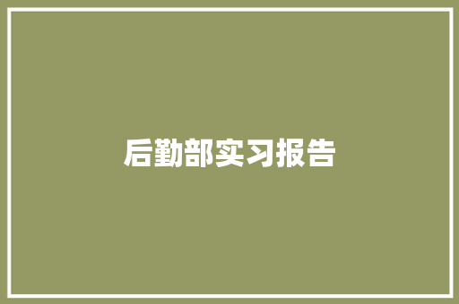 后勤部实习报告