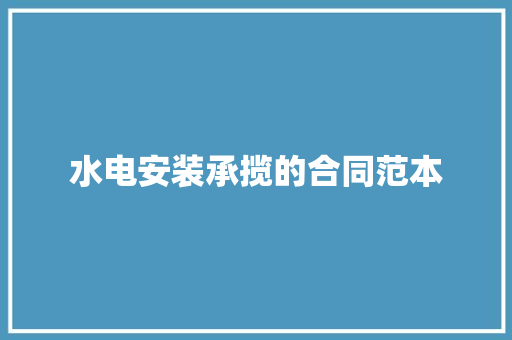 水电安装承揽的合同范本