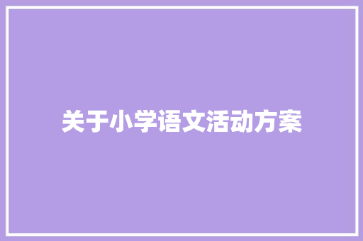 关于小学语文活动方案