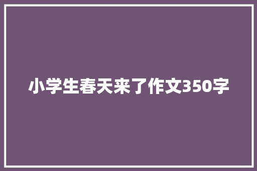 小学生春天来了作文350字