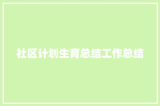 社区计划生育总结工作总结