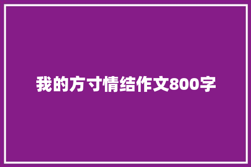 我的方寸情结作文800字