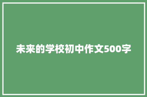 未来的学校初中作文500字