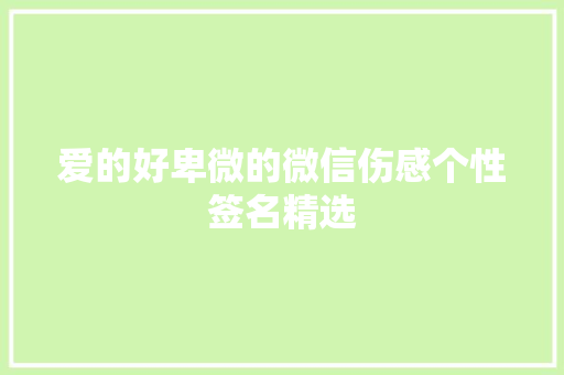 爱的好卑微的微信伤感个性签名精选