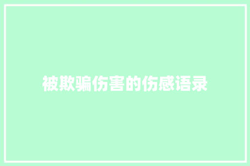 被欺骗伤害的伤感语录