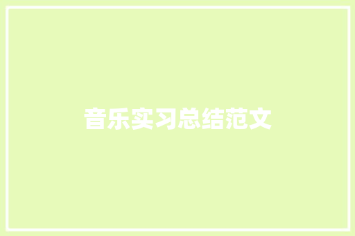 音乐实习总结范文