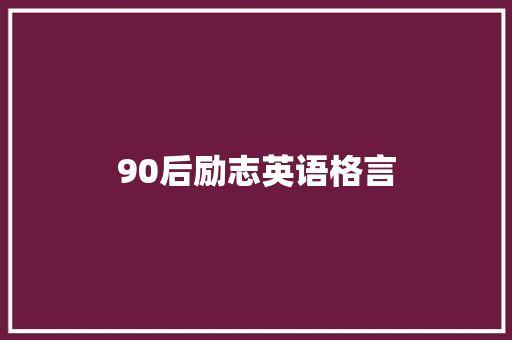 90后励志英语格言