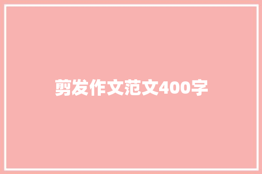 剪发作文范文400字