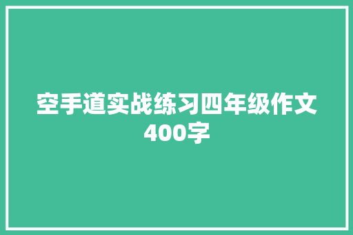 空手道实战练习四年级作文400字