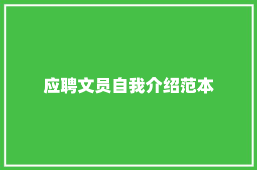 应聘文员自我介绍范本 演讲稿范文