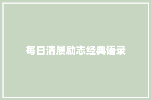 每日清晨励志经典语录