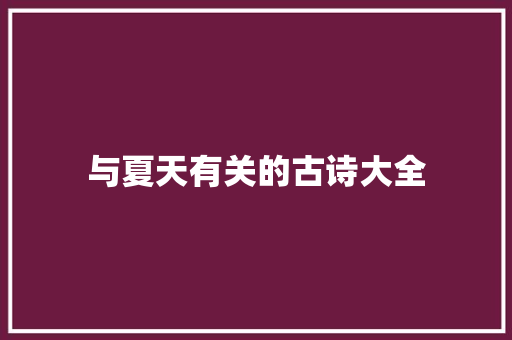 与夏天有关的古诗大全