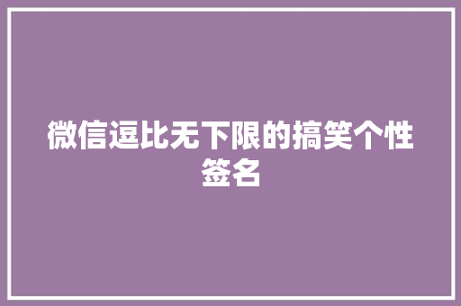 微信逗比无下限的搞笑个性签名