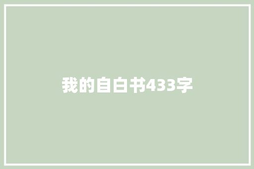 我的自白书433字