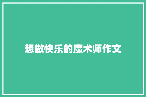 想做快乐的魔术师作文