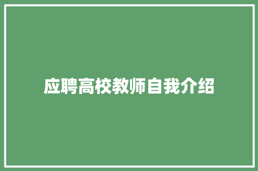 应聘高校教师自我介绍