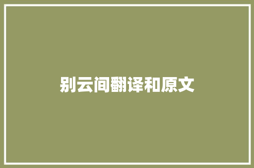 别云间翻译和原文