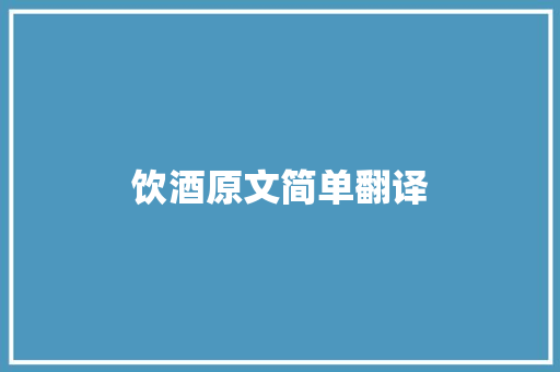 饮酒原文简单翻译