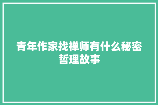 青年作家找禅师有什么秘密哲理故事