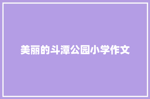 美丽的斗潭公园小学作文