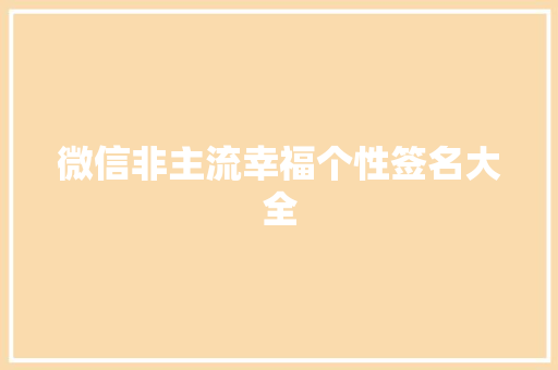 微信非主流幸福个性签名大全