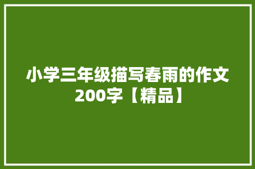 小学三年级描写春雨的作文200字【精品】