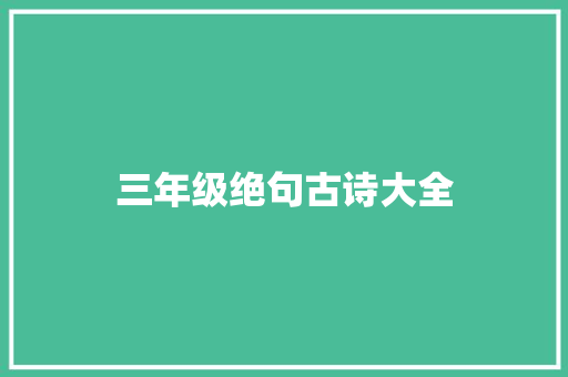 三年级绝句古诗大全