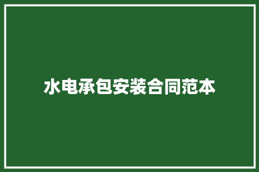 水电承包安装合同范本