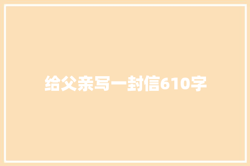 给父亲写一封信610字