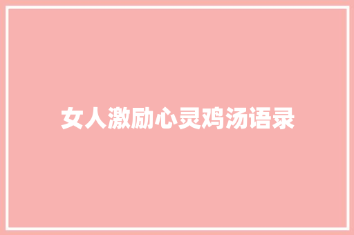 女人激励心灵鸡汤语录