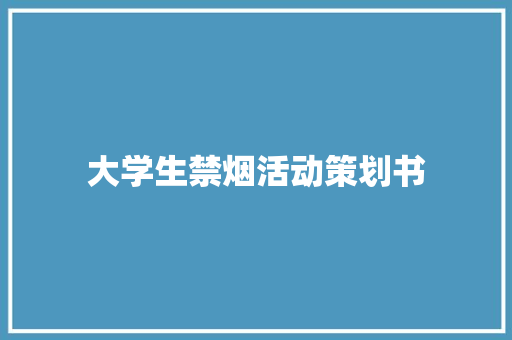 大学生禁烟活动策划书