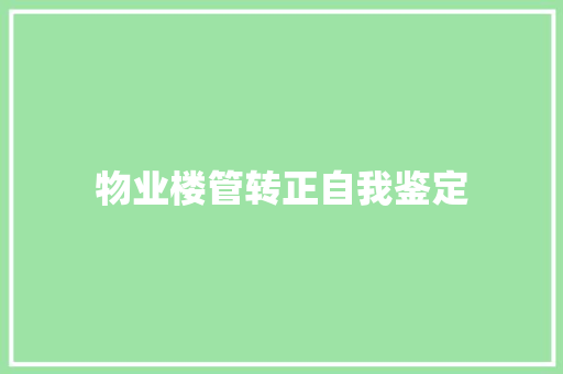 物业楼管转正自我鉴定