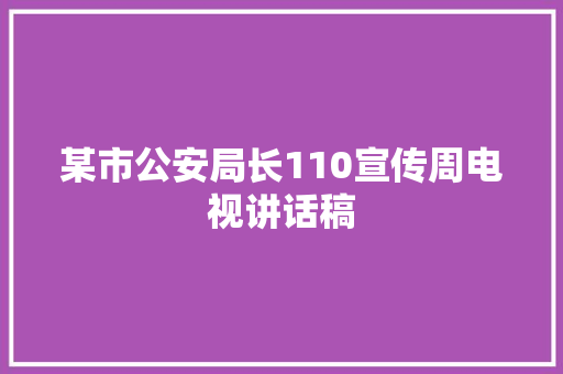 某市公安局长110宣传周电视讲话稿