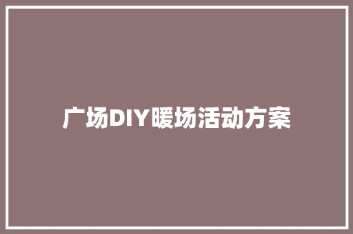 广场DIY暖场活动方案