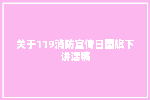 关于119消防宣传日国旗下讲话稿