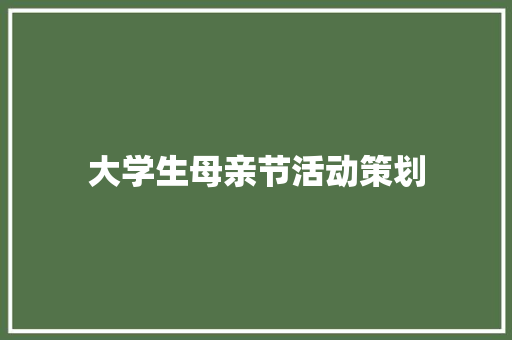 大学生母亲节活动策划