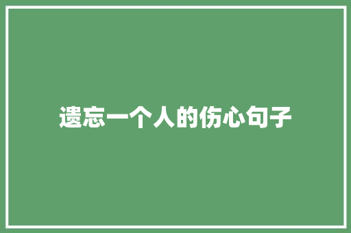 遗忘一个人的伤心句子