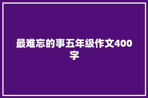 最难忘的事五年级作文400字