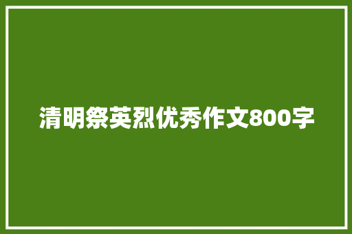 清明祭英烈优秀作文800字