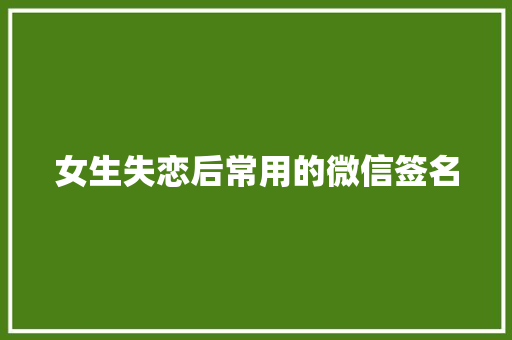 女生失恋后常用的微信签名