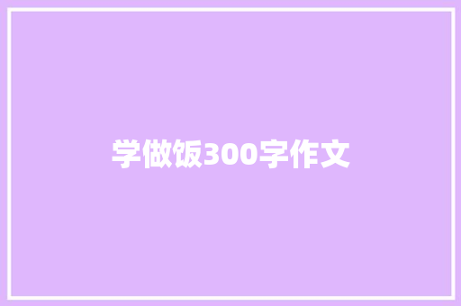 学做饭300字作文