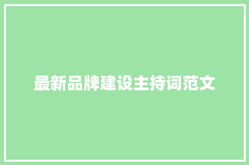 最新品牌建设主持词范文