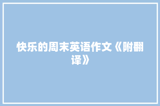 快乐的周末英语作文《附翻译》