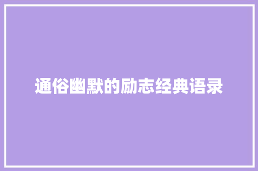 通俗幽默的励志经典语录