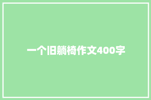 一个旧躺椅作文400字