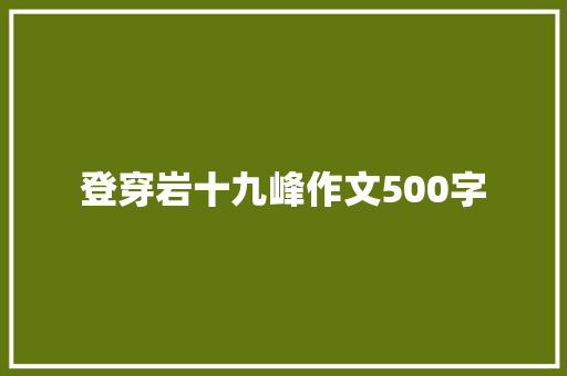 登穿岩十九峰作文500字