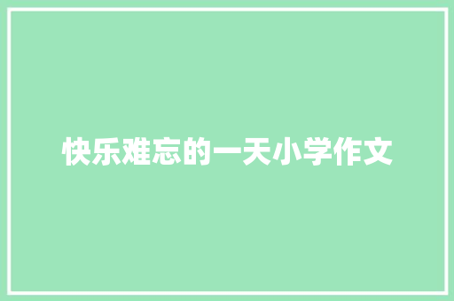 快乐难忘的一天小学作文