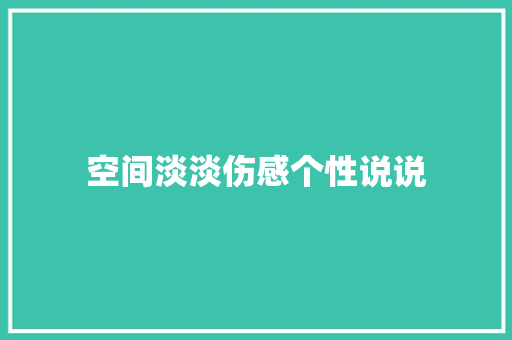 空间淡淡伤感个性说说